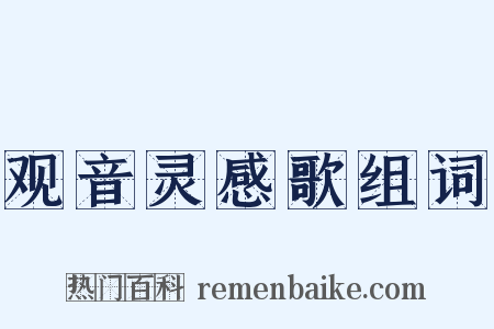 观音灵感歌组词是什么意思的图片